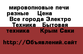 мировопновые печи (разные) › Цена ­ 1 500 - Все города Электро-Техника » Бытовая техника   . Крым,Саки